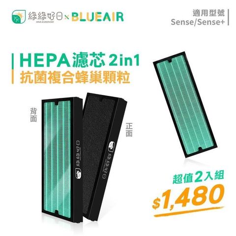 綠綠好日 【南紡購物中心】  HEPA濾芯 二入組 活性碳濾棉 適用 Blueair Sense+ 空氣清淨機 