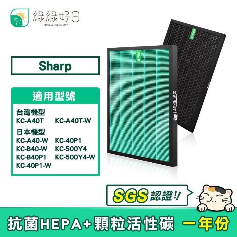 綠綠好日HEPA濾芯顆粒活性碳適SHARP KC-A40T-W KC-A40-W KC-B40 KC