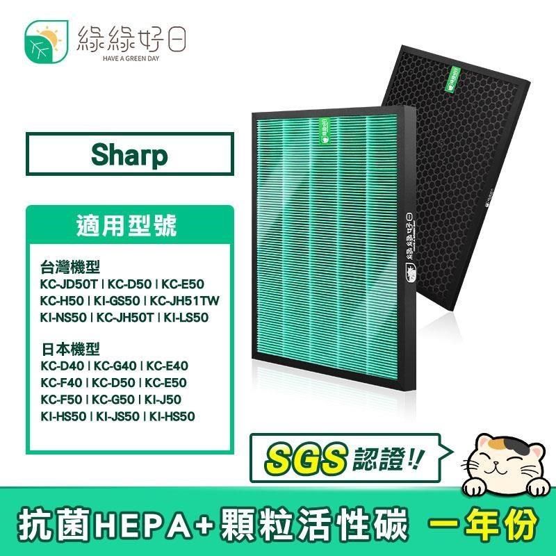 綠綠好日 【南紡購物中心】  抗菌 HEPA 活性碳濾網  適用 夏普 SHARP KC-JD50T KC-JD50T-W