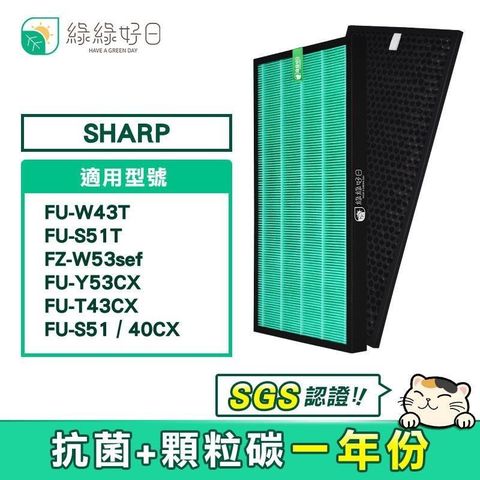 【南紡購物中心】 綠綠好日 顆粒活性碳 HEPA濾芯 適 SHARP FU-W43T FU-S51T FZ-W53sef 空氣清淨機