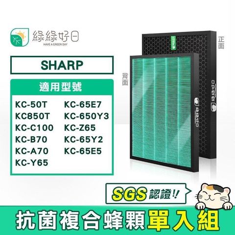 綠綠好日 【南紡購物中心】  2in1複合型抗菌濾網 適 夏普 SHARP KC-B70 KC-850T KC-Y65 空氣清淨機