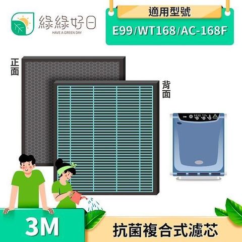 【南紡購物中心】 綠綠好日 3M 2in1 複合型 濾網 適用 E99 WT168 AC-168F 複合型濾網