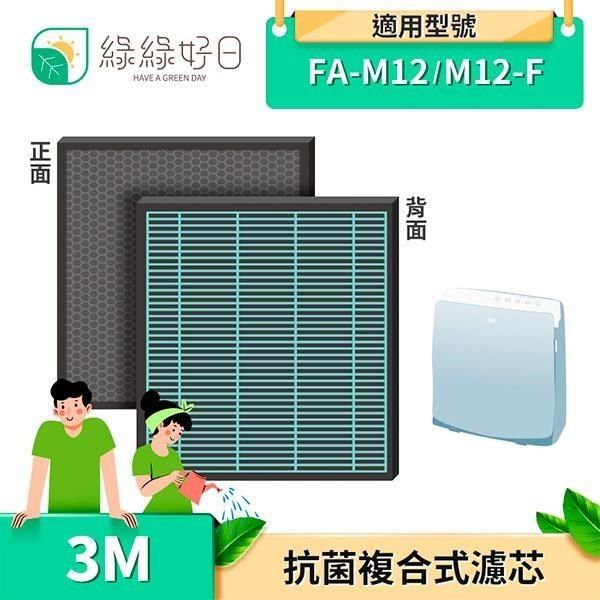 綠綠好日 【南紡購物中心】 &nbsp; 2in1 複合型 濾網 蜂巢式顆粒活性 適用 3M FA-M12 M12-F 空氣清淨機 複合型濾網