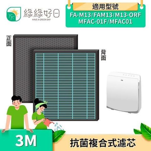 綠綠好日 【南紡購物中心】  2in1 複合型 濾網 適用 3M FA-M13 FAM13 MFAC01 M13-ORF MFAC-01F 