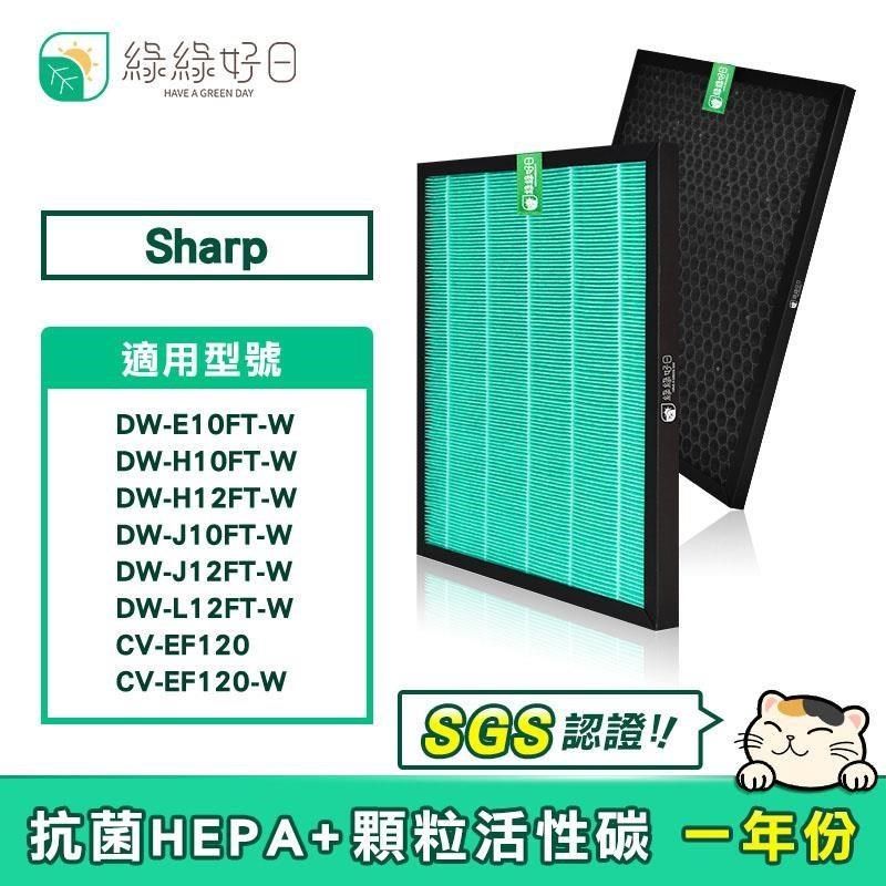 綠綠好日 【南紡購物中心】  蜂巢顆粒活性碳 HEPA濾心 適 SHARP DW-E10FT-W DW-H12FT-W FZ-E10THF&nbsp;