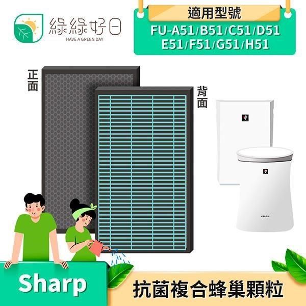 綠綠好日 【南紡購物中心】  2in1複合型抗菌濾網 適 夏普SHARP FU-E51 A51 B51 C51 D51 F51 G51 H5&nbsp;