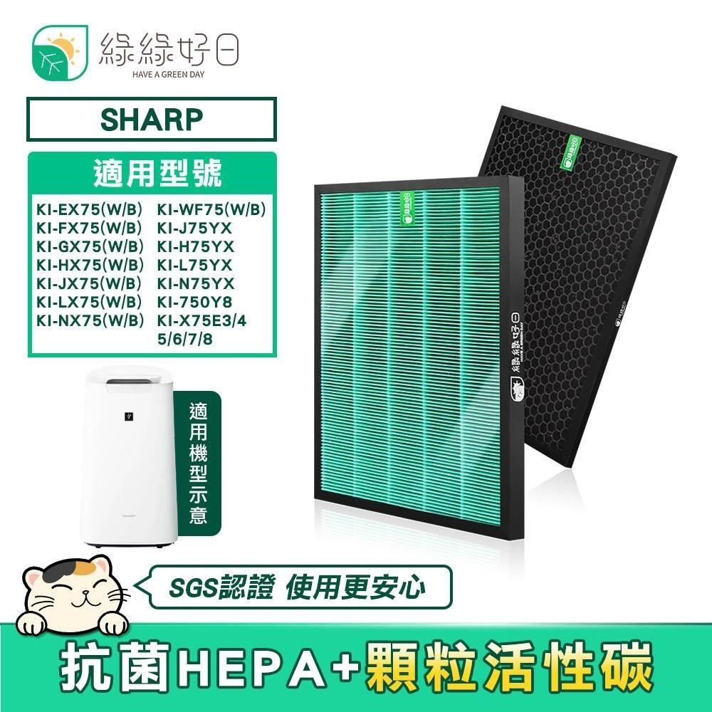 綠綠好日HEPA濾芯顆粒活性碳適SHARP KI-EX75 FX75 GX75 HX75 JX75 WF75