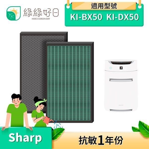 綠綠好日 【南紡購物中心】  HEPA 抗菌 濾芯 蜂巢式 活性碳 濾網 適 SHARP KI-BX50-W BX50-T KI-DX50-T DX50-T