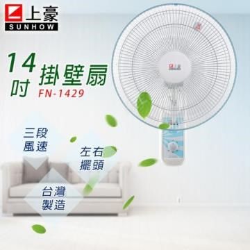 SUNHOW 上豪 【南紡購物中心】  14吋掛壁扇 (FN-1429) 