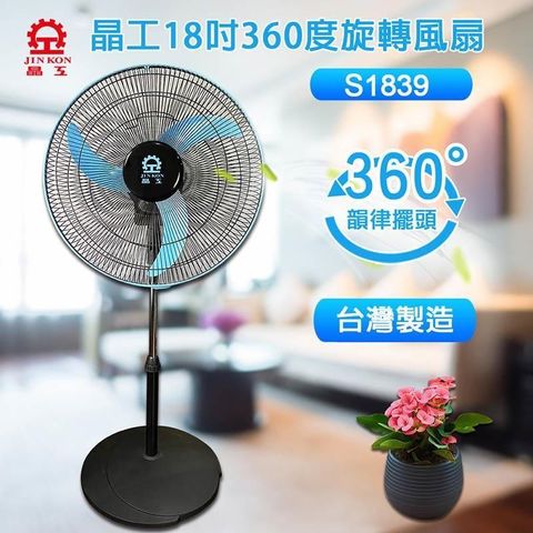 【南紡購物中心】 晶工牌 18吋360度旋轉電扇 S1839