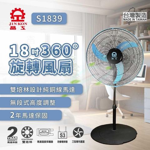 JINKON 晶工牌 【南紡購物中心】  18吋360度旋轉電扇 S1839