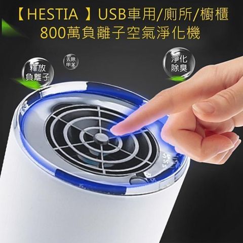 HESTIA 【南紡購物中心】  USB車用廁所櫥櫃800萬負離子空氣淨化機(米白色) 