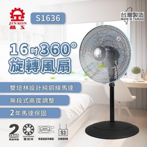 JINKON 晶工牌 16吋360度旋轉電扇 S1636