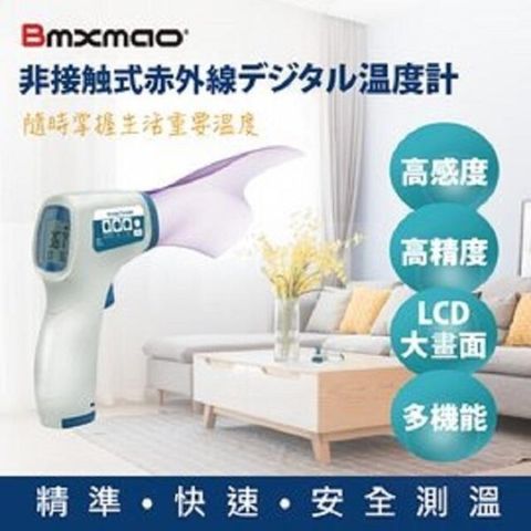 【南紡購物中心】 日本 Bmxmao   MAIYUN 非接觸式紅外線生活溫度計 HX-YL001  美國FDA Class2認證通過 台灣組裝製造