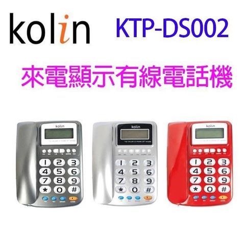 【南紡購物中心】 Kolin 歌林 KTP-DS002 來電顯示有線電話機(顏色隨機出貨)
