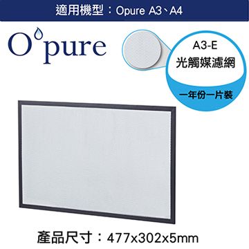 Opure 臻淨 【南紡購物中心】 A3.A4空氣清淨機第四層光觸媒濾網(A3-E)