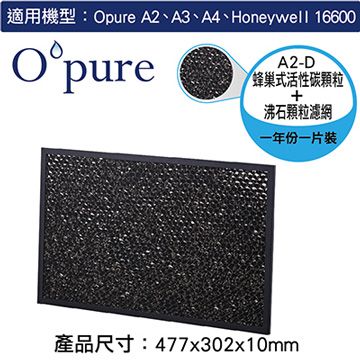 Opure 臻淨 【南紡購物中心】 A2空氣清淨機第三層蜂巢式活性碳顆粒+沸石顆粒濾網(A2-D)
適用Honeywell 16600