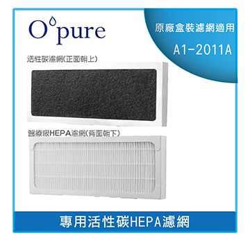 Opure 臻淨 【南紡購物中心】 活性碳HEPA濾網 A1-2011B(適用A1-2011A機型)