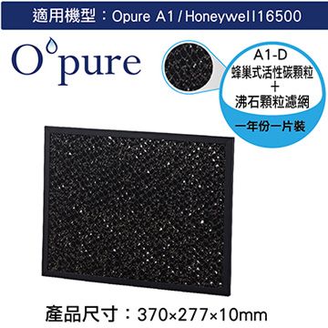 Opure 臻淨 【南紡購物中心】 A1空氣清淨機第三層蜂巢式活性碳顆粒+沸石顆粒濾網(A1-D) 適用Honeywell 16500 , 3M MFAC-01