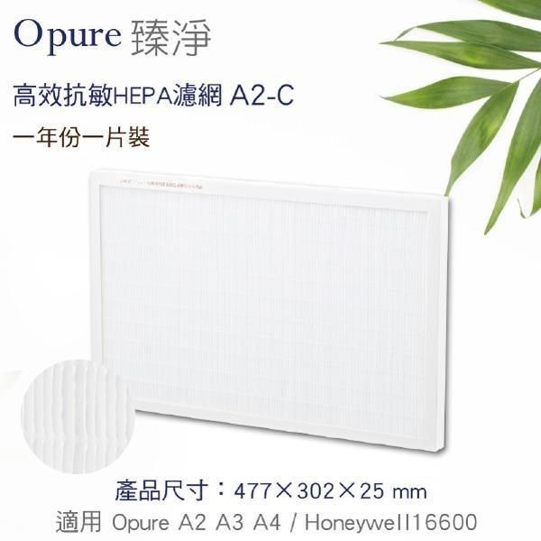 Opure 臻淨 【南紡購物中心】 A2空氣清淨機第二層HEPA濾網(A2-C)
適用Honeywell 16600