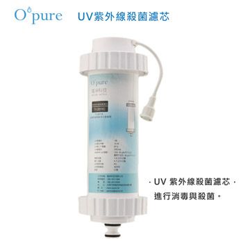 Opure 臻淨 【南紡購物中心】 UV紫外線殺菌淨水器濾芯(T1-C)