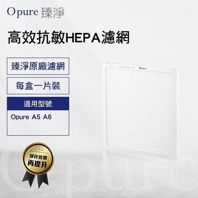 Opure 臻淨 A6-C 濾網 第三層效抗敏 HEPA