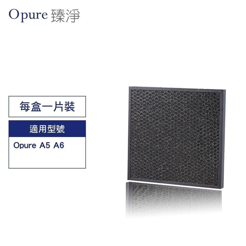 Opure 臻淨 A5-D 濾網 第二層蜂巢式活性碳顆粒+沸石顆粒