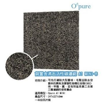 【南紡購物中心】 Opure 臻淨 A1 mini 第一層含沸石活性碳濾網 A1 mini-B