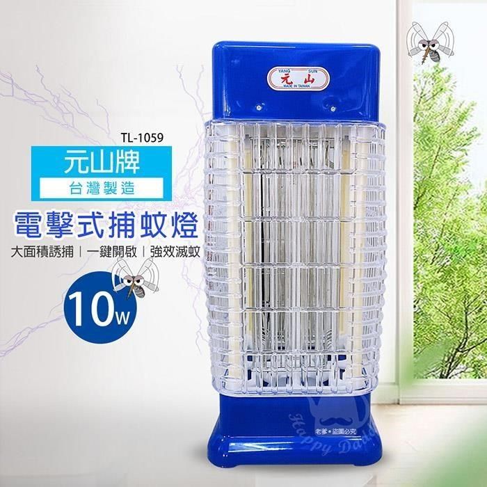 YEN SUN 元山 【南紡購物中心】 【牌】10w   電擊式捕蚊燈/滅蚊/MIT台灣製造 TL-1059