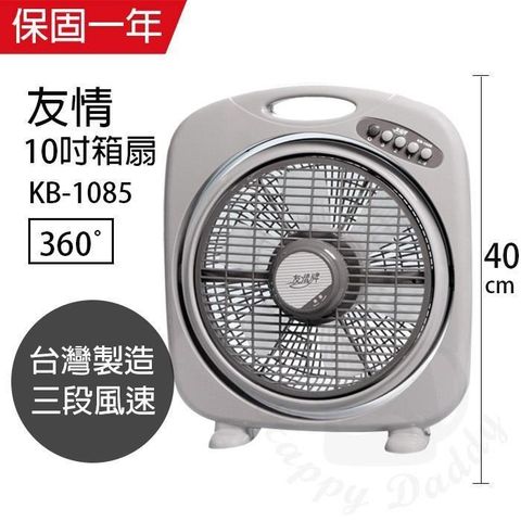 【南紡購物中心】 【友情牌】 MIT台灣製造10吋/堅固耐用箱型扇/電風扇KB1085A