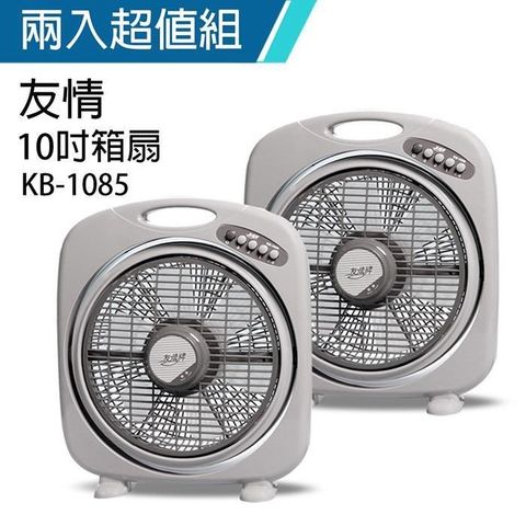 【南紡購物中心】 《2入超值組》【友情牌】 MIT台灣製造10吋/堅固耐用箱型扇/電風扇KB1085A