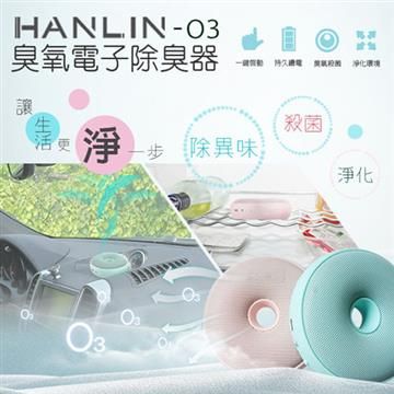 【南紡購物中心】 HANLIN-O3臭氧殺菌防霉電子除臭器