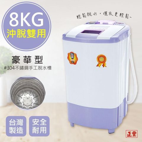 正豐 8公斤高扭力/防震/高速沖脫多用脫水機(BM-928)