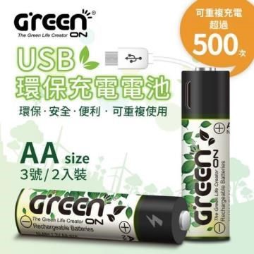 GREENON 橘能 【南紡購物中心】  USB 環保充電電池 3號*2入 (持久耐用節能減碳充電保護 隨插隨用 )  