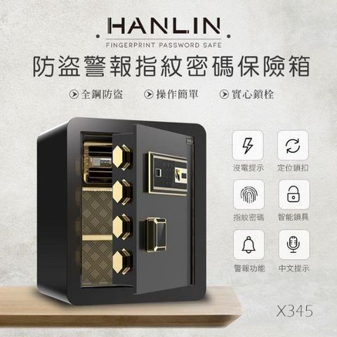 【南紡購物中心】 HANLIN-X345 防盜警報語音提示 指紋觸控密碼保險箱 (全鋼材約23公斤)