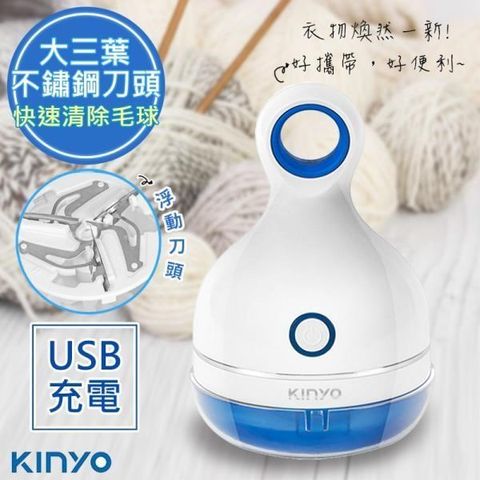 【南紡購物中心】 【KINYO】三葉刀頭USB充電式除毛球機(CL-521)不怕起毛球