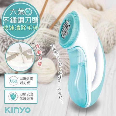 【南紡購物中心】 【KINYO】六葉刀頭USB充電式除毛球機(CL-522)不怕起毛球