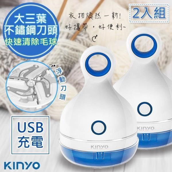 KINYO 【南紡購物中心】 (2入組)三葉刀頭USB充電式除毛球機(CL-521)不怕起毛球 