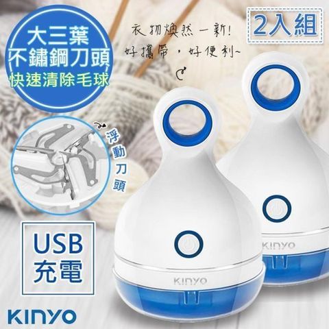 【南紡購物中心】 (2入組)【KINYO】三葉刀頭USB充電式除毛球機(CL-521)不怕起毛球