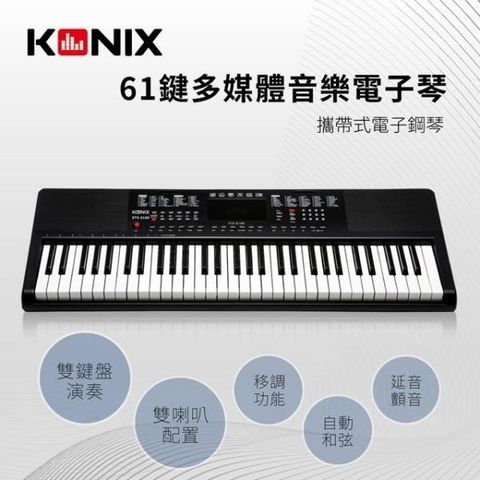 【南紡購物中心】 【KONIX】61鍵多媒體音樂電子琴 S6188 攜帶式電子鋼琴 移調功能 可外接耳機麥克風