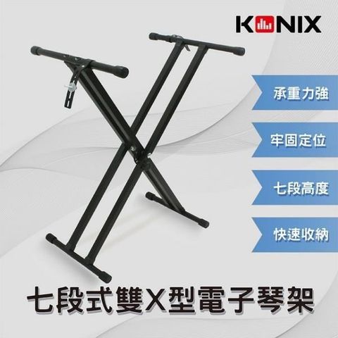 Konix 【南紡購物中心】 七段式雙X型電子琴架