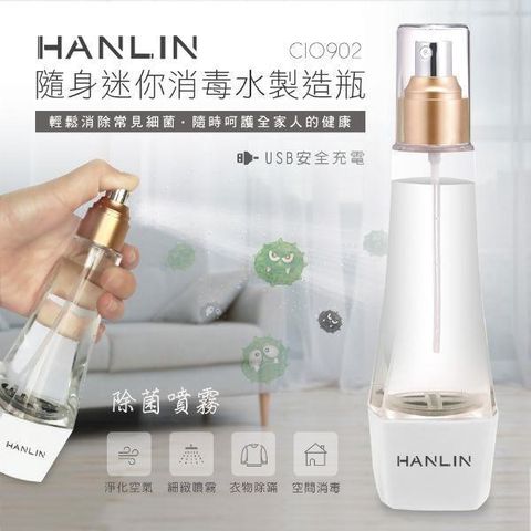 HANLIN 【南紡購物中心】 -CIO902 隨身迷你消毒水製造瓶 