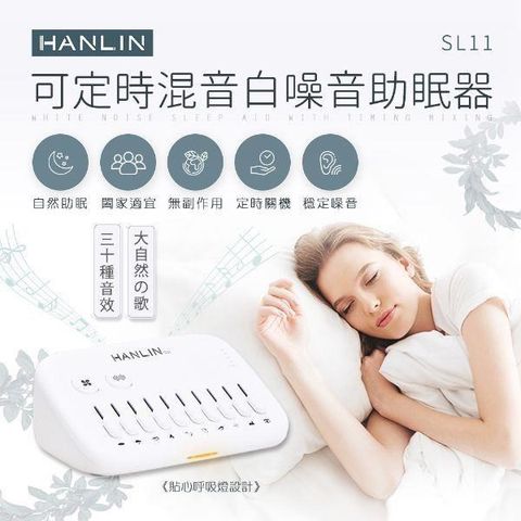 HANLIN 【南紡購物中心】 -SL11 新混音定時白噪音助眠器