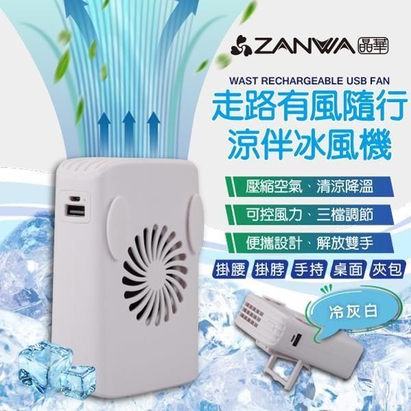 ZANWA 晶華 【南紡購物中心】 走路有風隨行涼伴冰風機/涼風扇/冷風機(SG-002-Y)