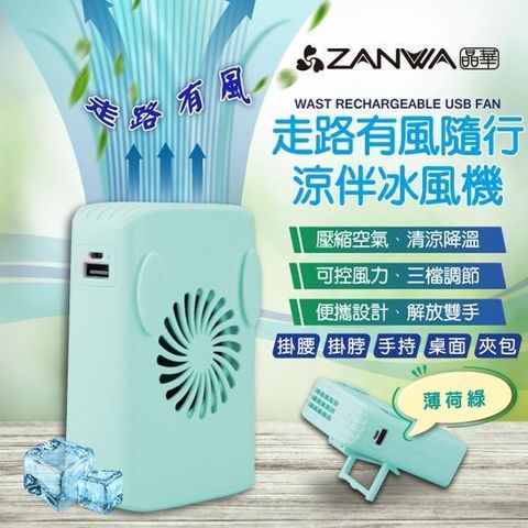 ZANWA 晶華 【南紡購物中心】 走路有風隨行涼伴冰風機/涼風扇/冷風機(SG-002-G)