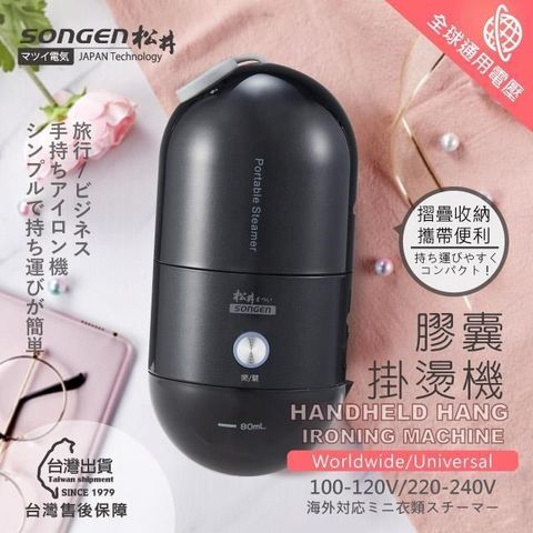 SONGEN 松井 【南紡購物中心】 全球通用折疊膠囊型手持掛燙機(SG-F03(B))