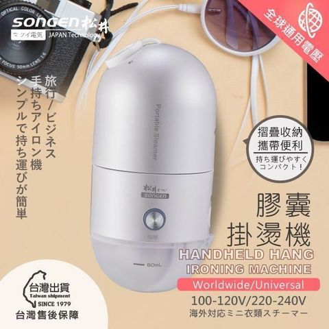 SONGEN 松井 【南紡購物中心】 全球通用折疊膠囊型手持掛燙機(SG-F03(W))