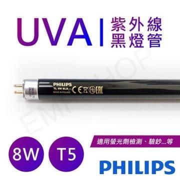 PHILIPS 飛利浦 【南紡購物中心】 UVA紫外線8W黑燈管 波蘭製 TL 8W BLB