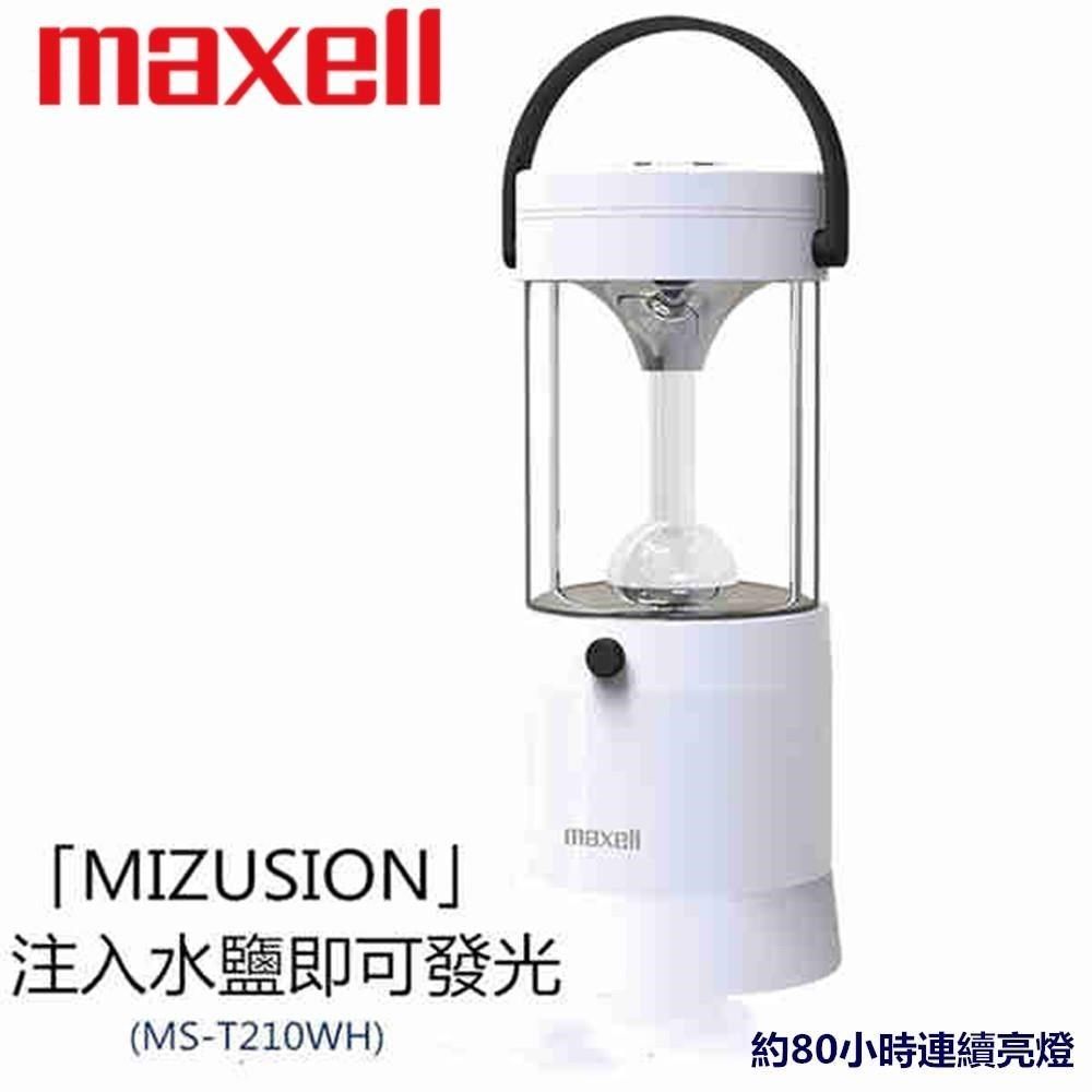 Maxell 【南紡購物中心】 日本  MIZUSION LED 水鹽提燈 -水鹽即可發光 露營可用 停電可用 MS-T210WH