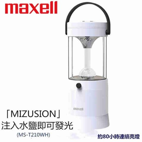 【南紡購物中心】 日本 Maxell MIZUSION LED 水鹽提燈 -水鹽即可發光 露營可用 停電可用 MS-T210WH
